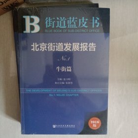 街道蓝皮书：北京街道发展报告No.1 【牛街篇】