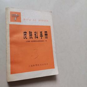 皮肤科手册 上海科学技术出版社