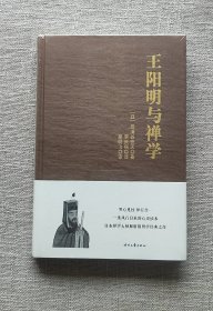 【正版保证】王阳明与禅学(精装)