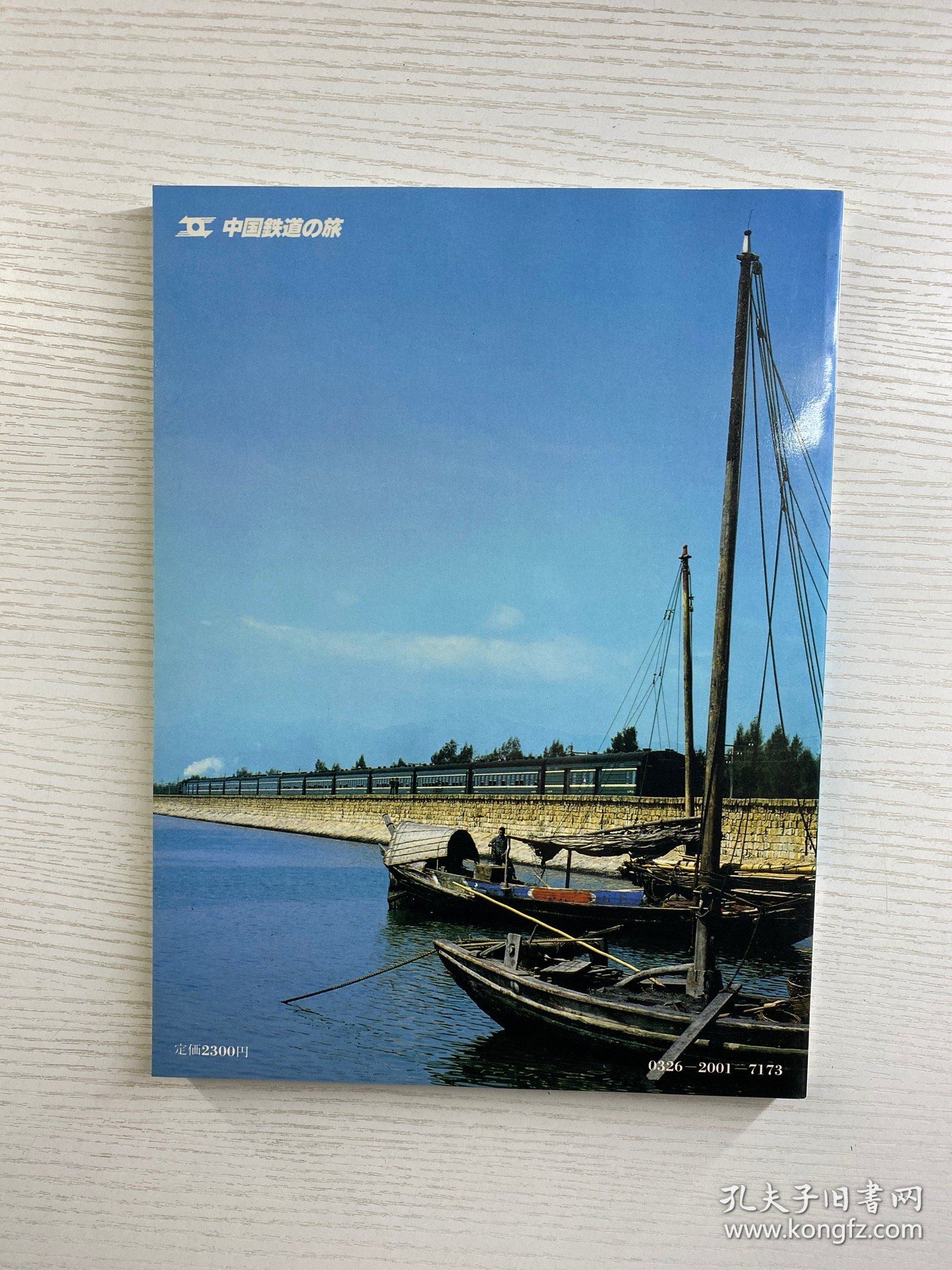 中国铁道の旅 2北京一东南地区（1981年初版）正版如图、内页干净