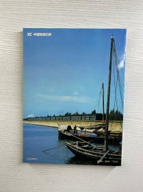 中国铁道の旅 2北京一东南地区（1981年初版）正版如图、内页干净
