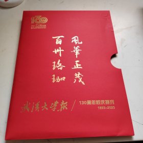 武汉大学报130周年校庆特刊