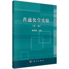 正版書籍普通化學(xué)實(shí)驗(yàn)(第2版普通高等教育十二五規(guī)劃教材)廖家耀9787030489449新華倉庫多倉直發(fā)