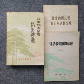 《敬爱的周总理我们永远怀念您》江西日报社版、《敬爱的周总理我们永远怀念您》华北石油报社版、《怀念敬爱的周总理（诗词集》西安日报通讯增刊，3本合售