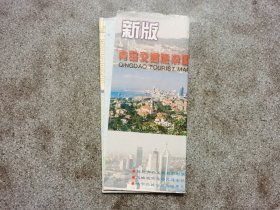 旧地图-青岛交通旅游图(1997年4月1版1998年1月3印)2开8品