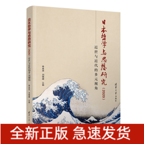 日本哲學(xué)與思想研究（2020）：近世與近代的多元視角