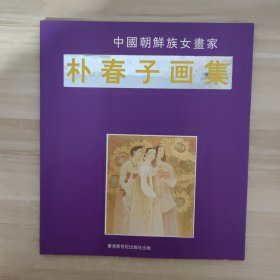 中国朝鲜族女画家 朴春子画集 【签名本】