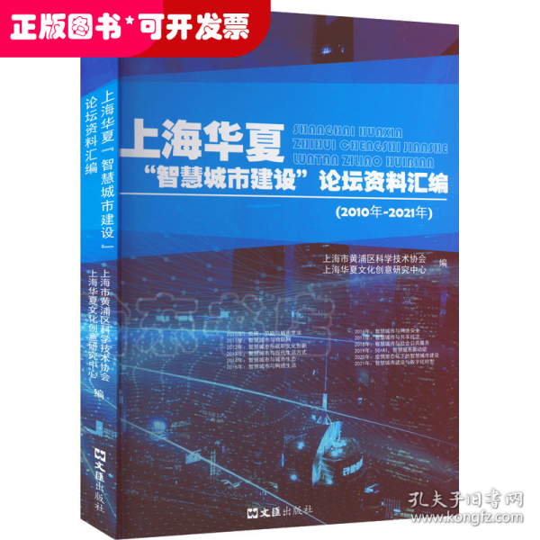 上海华夏“智慧城市建设”论坛资料汇编（2010年-2021年）