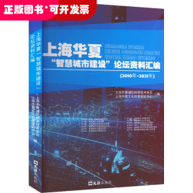 上海华夏“智慧城市建设”论坛资料汇编（2010年-2021年）