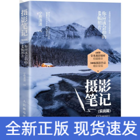 摄影笔记(实战篇) 你应该会拍的68幅照片