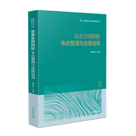 正版2025新书 买卖合同纠纷争点整理与法律适用 唐学兵 类案争点与法律适用丛书01 人民法院出版社9787510942914