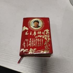 毛主席诗词1969年