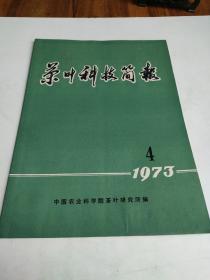茶叶科技简报1973年第5期
