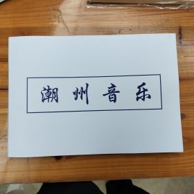 A3版的潮州音乐三百首简谱 潮州音乐 潮州唢呐 潮州乐器配件 弦诗薄 弦丝薄 全集剧本 潮剧唱段 鼓锤 牌旨