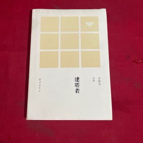 建塔者