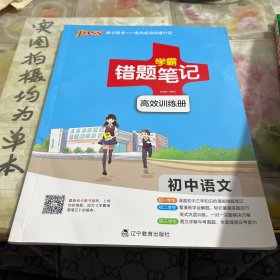 2017 初中语文 学霸笔记 学霸错题笔记 