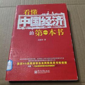 看懂中国经济的第一本书（双色）