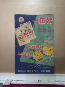 1964年  镇江制药厂  商标广告宣传画