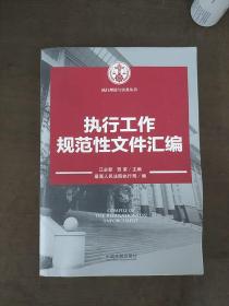 执行理论与实务丛书：执行工作规范性文件汇编