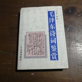 毛泽东诗词鉴赏公木  著长春出版社