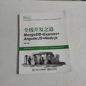 全栈开发之道：MongoDB+Express+AngularJS+Node.js