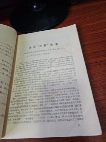 武汉师院汉口分部校刊 1980 1