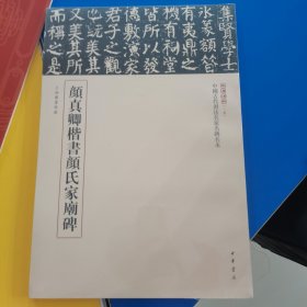 颜真卿楷书颜氏家庙碑
