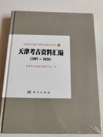 天津考古资料汇编（1997－2020）全新塑封