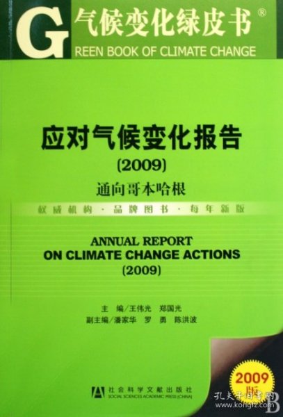 应对气候变化报告(附光盘2009通向哥本哈根)/气候变化绿皮书王伟光//郑国光9787509710777