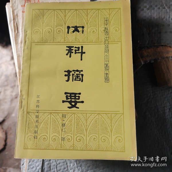 内科摘要八五品28包邮