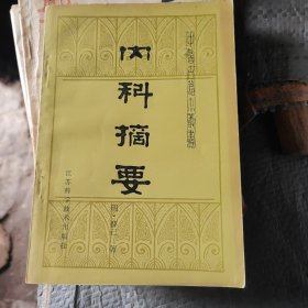 内科摘要八五品28包邮