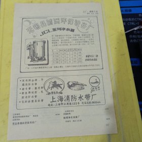 无锡县前洲环保设备厂 双马牌 消防水带 上海消防水带厂 特价资料 广告纸 广告页