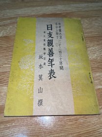 G-3122【史料】 中日2000多年间交涉往来，日支亲善年表 附 大东亚战争日表