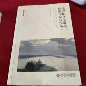 俄罗斯文学讲座:经典作家与作品（全两卷）