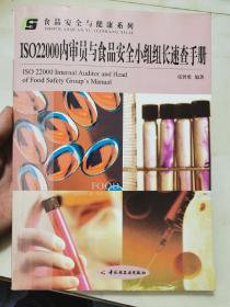 ISO22000内审员与食品安全小组组长速查手册