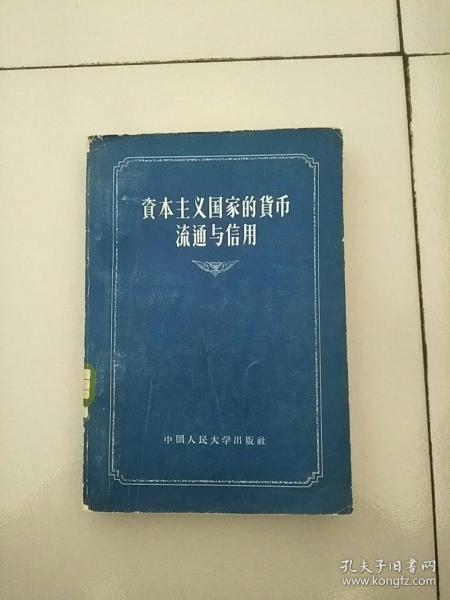 资本主义国家的货币流通与信用 1957年1版1印 参看图片