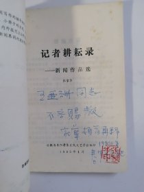 作者签赠铭印《 记着耕耘录 》(恺老题写书名、 萧龙士老先生 题词、 画家 叶家和 配图)