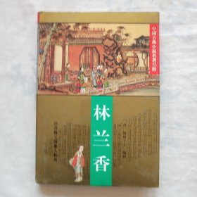 中国古典小说名著百部；林兰香（精装）