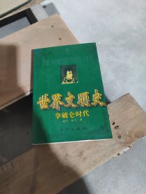 世界文明史 拿破仑时代