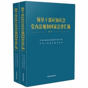 领导干部应知应会党内法规和国家法律汇编 通用版