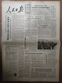 人民日报1988年2月5日 8版 国家确认科技人员可业余兼职 抓住机遇走向世界 确保交通运输和人民群众的安全 活人墓破坏了滇池美景 西湖电子集团公司成立