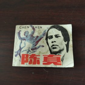 陈真