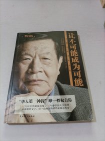 让不可能成为可能：李昌钰的成功之道