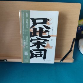 只此宋词 许渊冲英译唯美宋词：全新编纂，内附音频