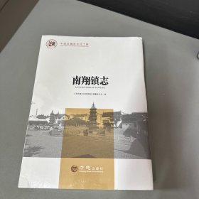 南翔镇志（库存书籍 右上角压痕）