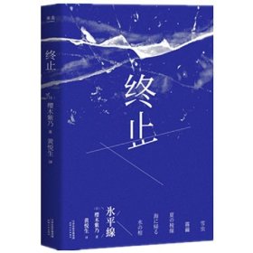 终止(日)樱木紫乃|译者:黄悦生9787201147574天津人民