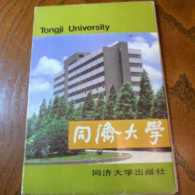 同济大学 明信片 10张