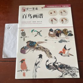 百鸟画谱（学一百通）/中国画基础技法丛书·写意花鸟