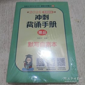 2025考研政治冲刺背诵手册