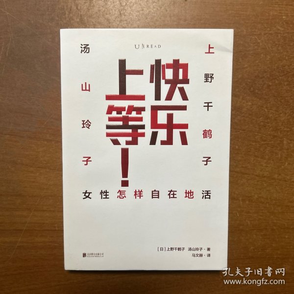 快乐上等:女性怎样自在地活
